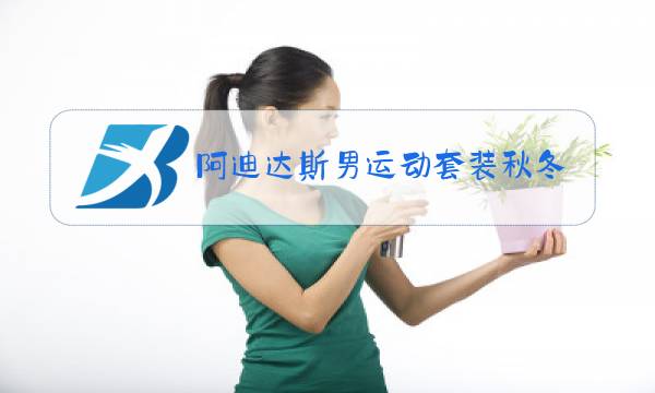 阿迪达斯男运动套装秋冬季图片