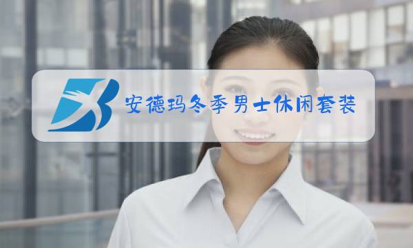 安德玛冬季男士休闲套装图片