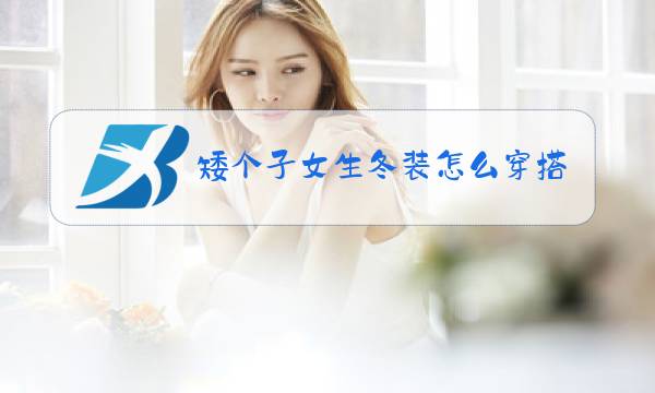 矮个子女生冬装怎么穿搭显高图片