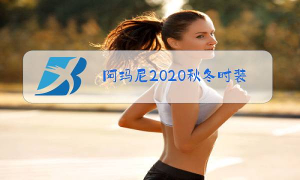 阿玛尼2020秋冬时装秀图片