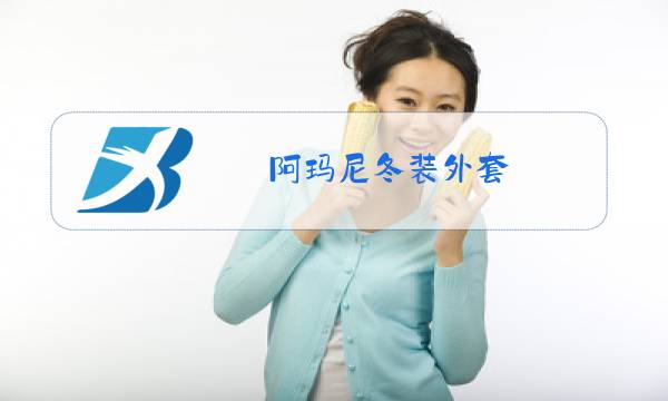 阿玛尼冬装外套图片