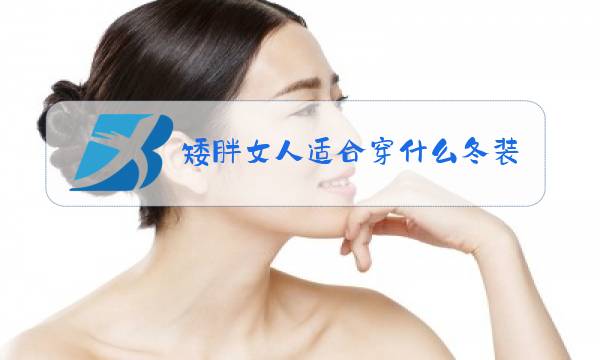 矮胖女人适合穿什么冬装图片