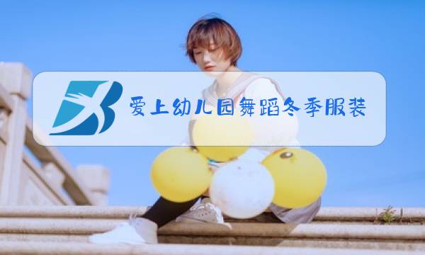 爱上幼儿园舞蹈冬季服装图片