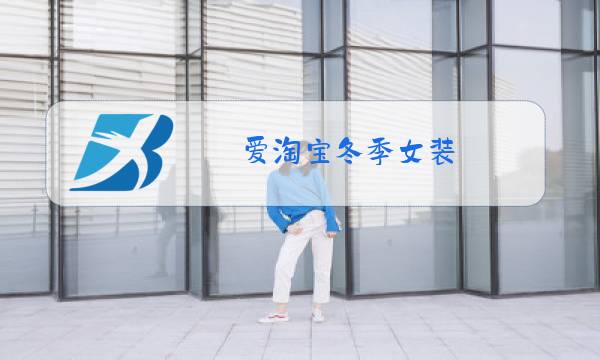 爱淘宝冬季女装图片