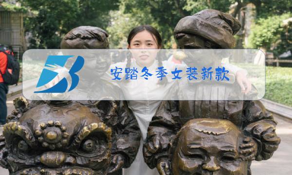 安踏冬季女装新款图片