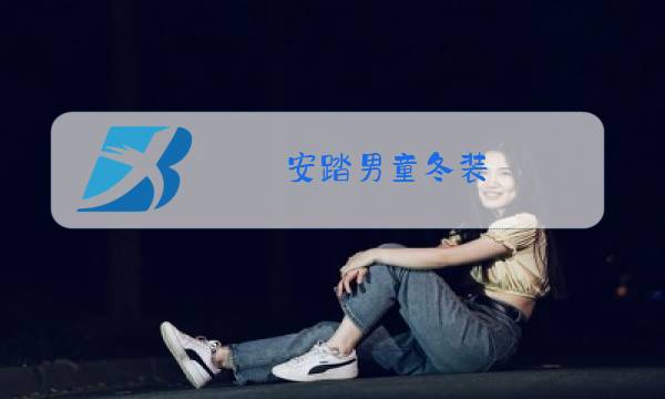 安踏男童冬装图片
