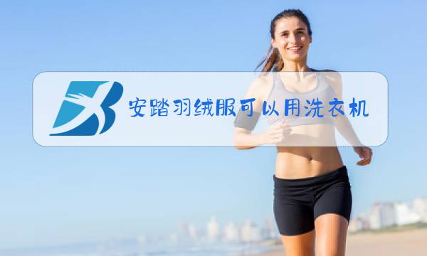 安踏羽绒服可以用洗衣机洗吗图片