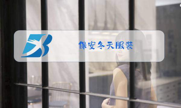 保安冬天服装,裤子多少一件图片