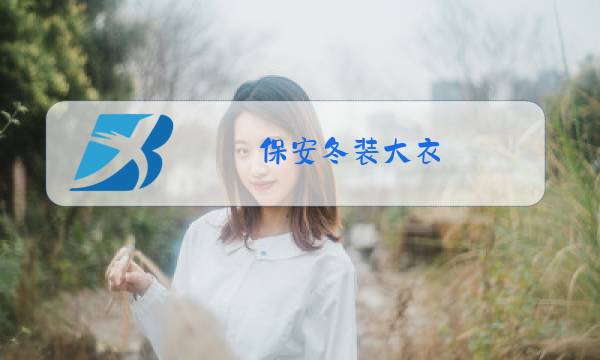 保安冬装大衣图片