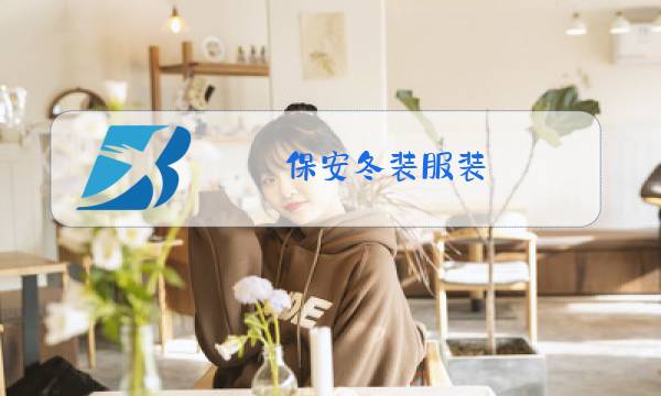 保安冬装服装图片