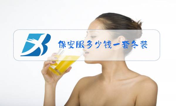 保安服多少钱一套冬装图片