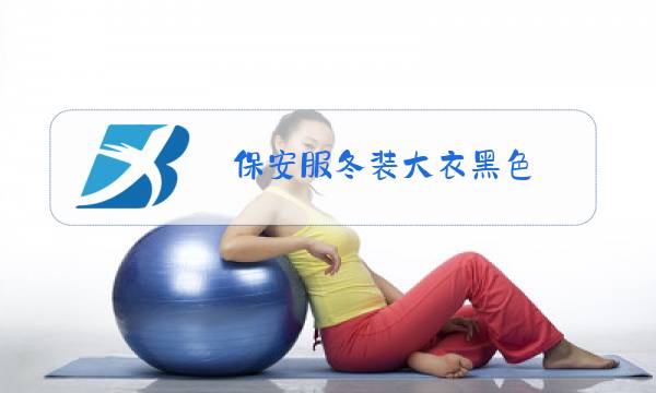 保安服冬装大衣黑色图片