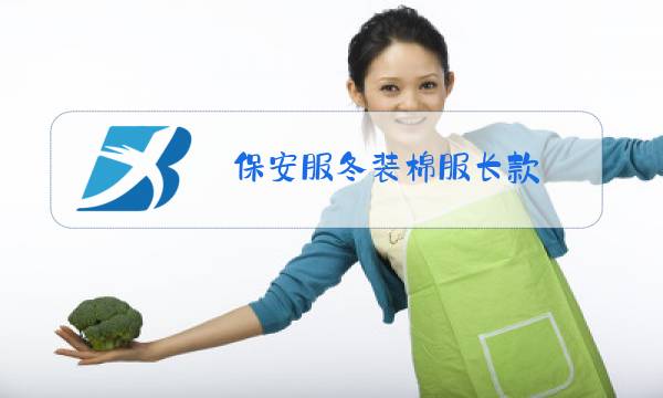 保安服冬装棉服长款图片