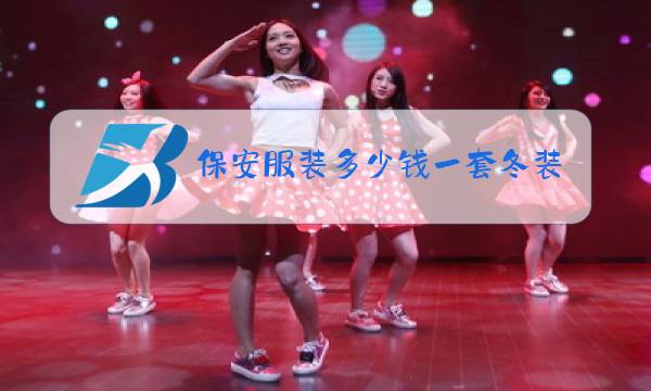 保安服装多少钱一套冬装图片