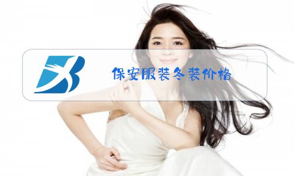 保安服装冬装价格图片