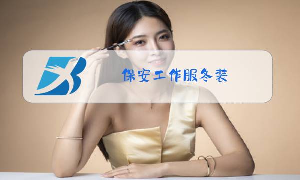 保安工作服冬装图片