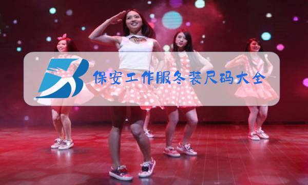 保安工作服冬装尺码大全图片