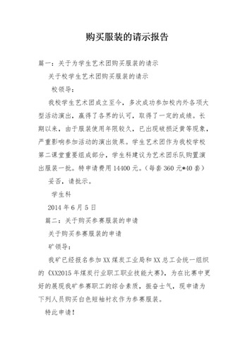 部队冬季服装采购请示配图