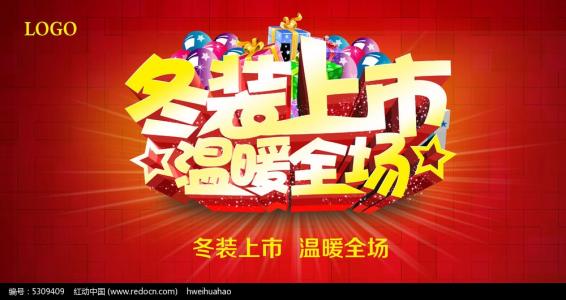 冬装打折广告语配图
