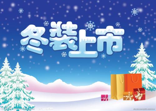 冬装一般是几月份上市配图