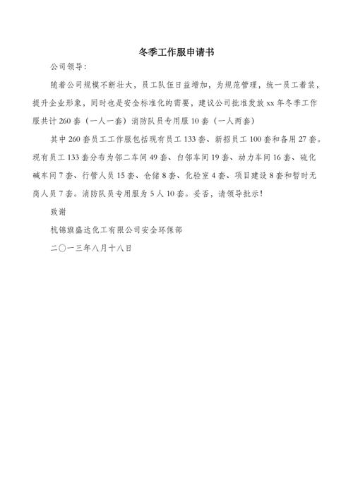 更换冬季工装的申请配图