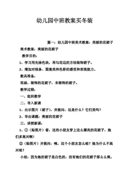 买冬装中班教案公开课配图