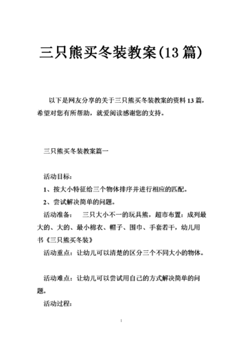 三只小熊买冬装教案配图