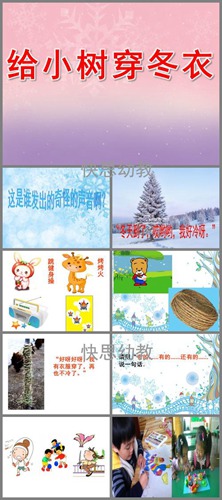 我为小树穿冬装社会教案配图