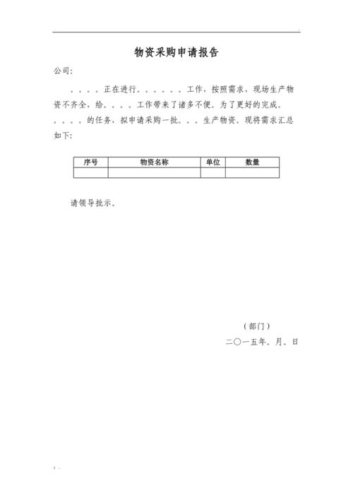 物业冬装采购的申请配图