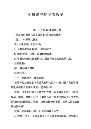 小班社会漂亮的冬装教案配图