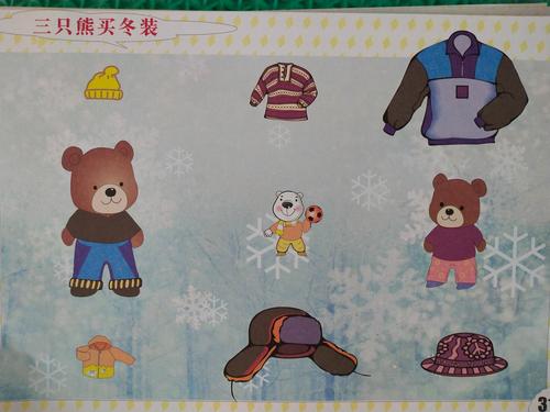 小班数学三只小熊买冬装配图