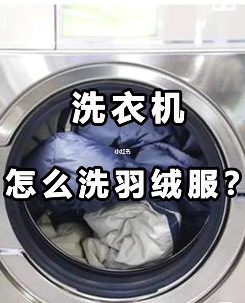 羽绒服洗衣机正确洗法配图