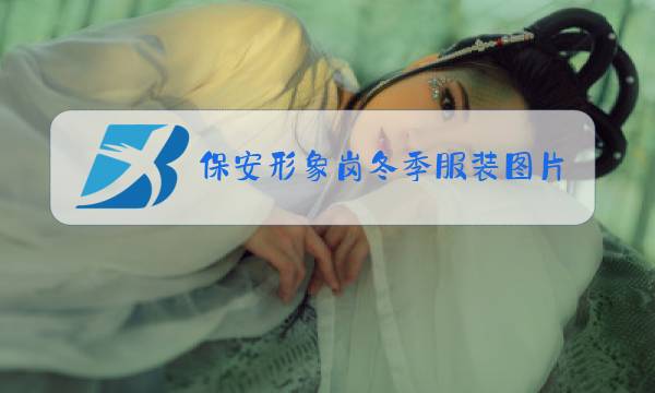 保安形象岗冬季服装图片图片
