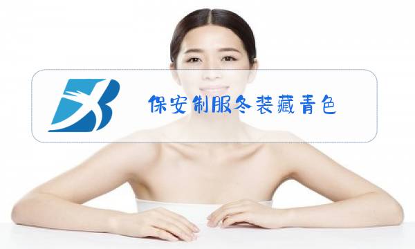 保安制服冬装藏青色图片