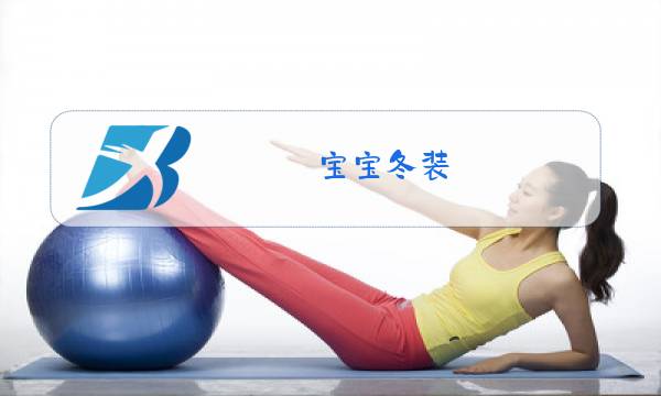 宝宝冬装图片