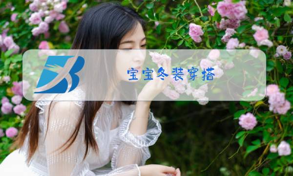 宝宝冬装穿搭图片