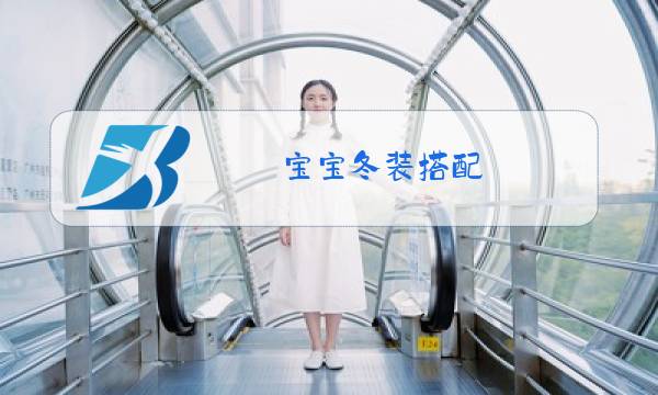 宝宝冬装搭配图片