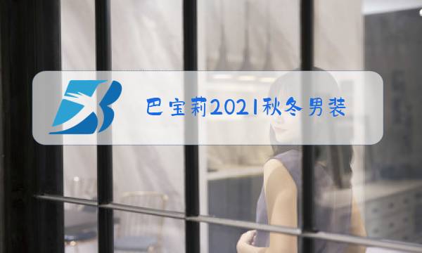 巴宝莉2021秋冬男装新款图片