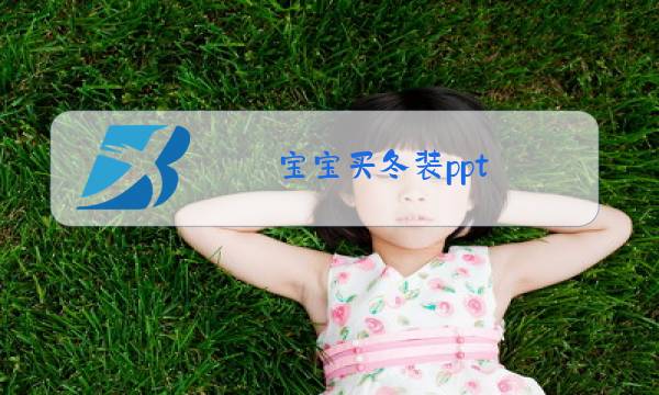 宝宝买冬装ppt图片