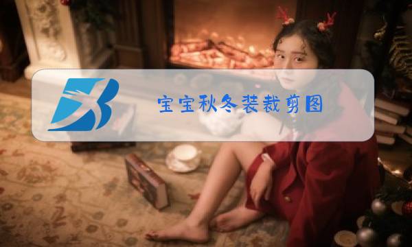 宝宝秋冬装裁剪图图片