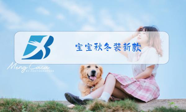 宝宝秋冬装新款图片