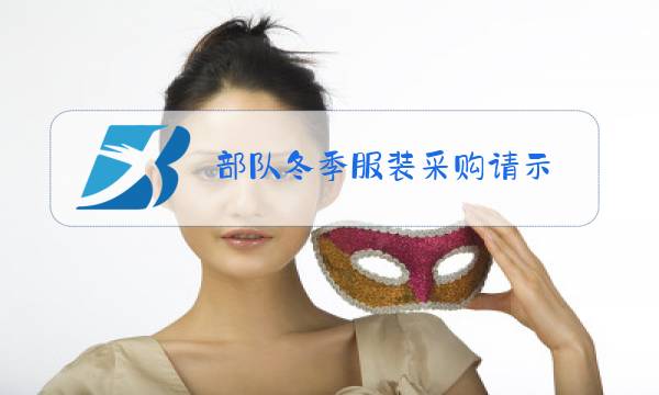 部队冬季服装采购请示图片