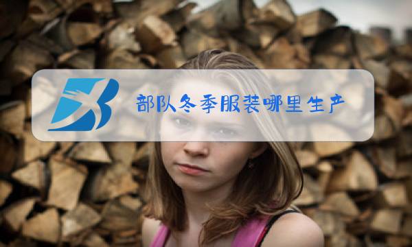 部队冬季服装哪里生产图片