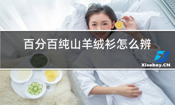 百分百纯山羊绒衫怎么辨别图片