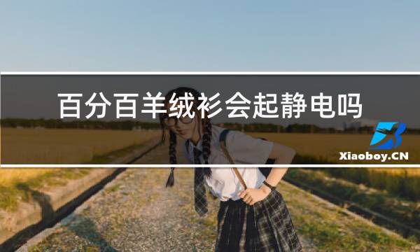 百分百羊绒衫会起静电吗图片