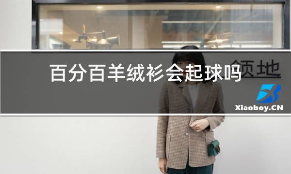 百分百羊绒衫会起球吗图片