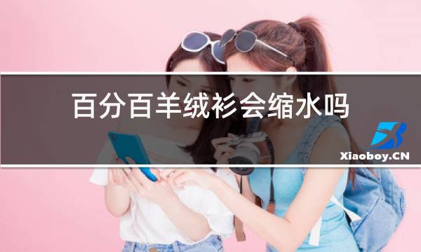 百分百羊绒衫会缩水吗图片