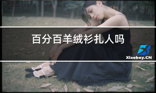 百分百羊绒衫扎人吗图片