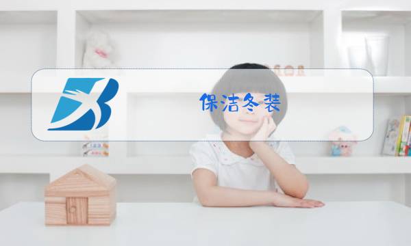 保洁冬装图片