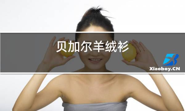 贝加尔羊绒衫图片